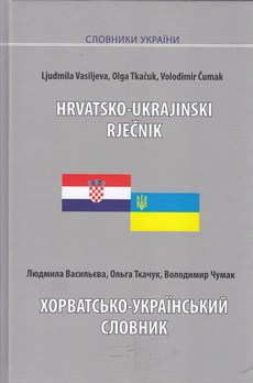 HRVATSKO-UKRAJINSKI RJEČNIK, HORVATSKO-UKRAINSKII SLOVNIK-0