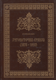 JUGOISTOČNA SRBIJA (1878 - 1918) (čir.)-0